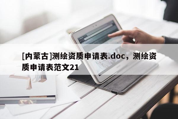 [内蒙古]测绘资质申请表.doc，测绘资质申请表范文21