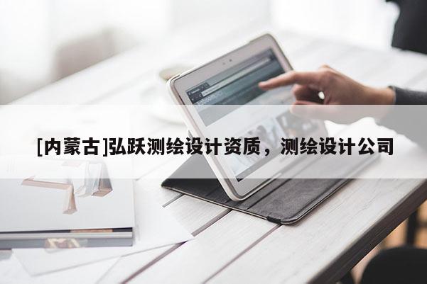[内蒙古]弘跃测绘设计资质，测绘设计公司