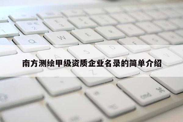 南方测绘甲级资质企业名录的简单介绍