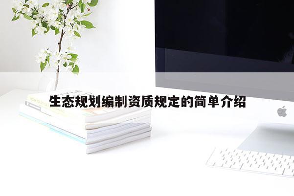 生态规划编制资质规定的简单介绍
